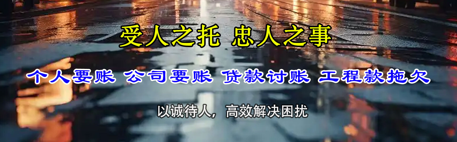 东坡讨债公司